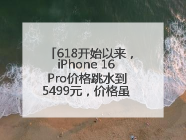618开始以来，iPhone 16 Pro价格跳水到5499元，价格虽然诱人，但我劝果粉们再等等！